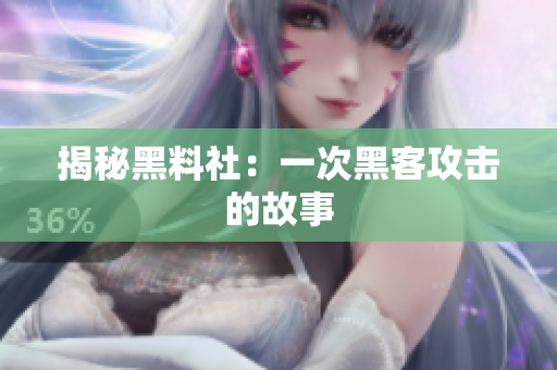 揭秘黑料社：一次黑客攻击的故事