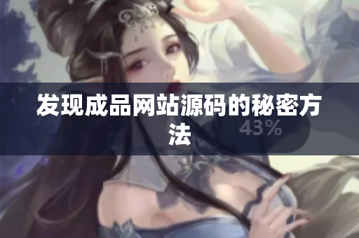 发现成品网站源码的秘密方法