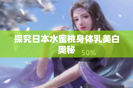 探究日本水蜜桃身体乳美白奥秘