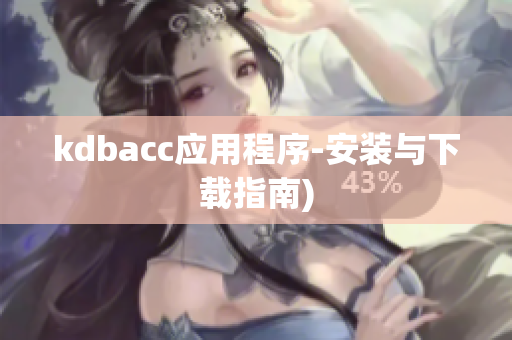 kdbacc应用程序-安装与下载指南)