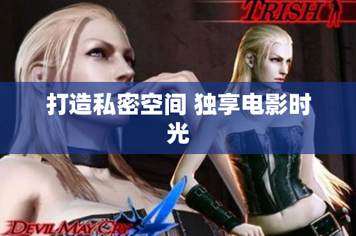 打造私密空间 独享电影时光
