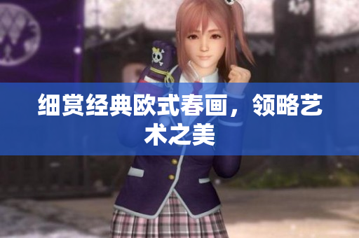 细赏经典欧式春画，领略艺术之美