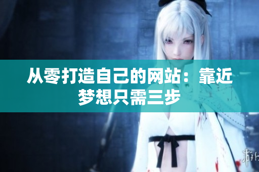 从零打造自己的网站：靠近梦想只需三步