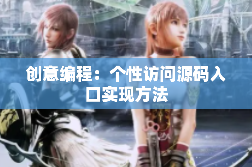 创意编程：个性访问源码入口实现方法