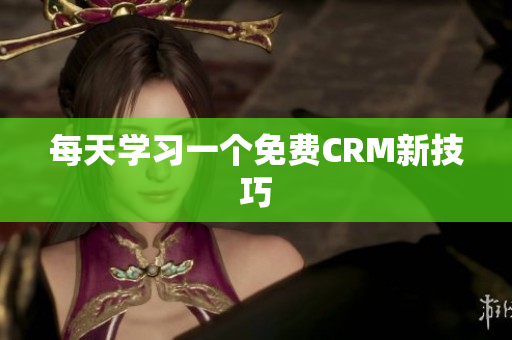 每天学习一个免费CRM新技巧