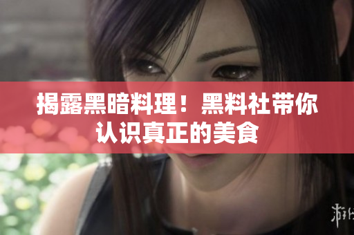 揭露黑暗料理！黑料社带你认识真正的美食