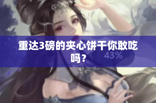 重达3磅的夹心饼干你敢吃吗？