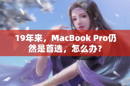 19年来，MacBook Pro仍然是首选，怎么办？