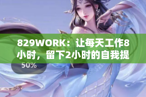 829WORK：让每天工作8小时，留下2小时的自我提升和19小时的生活时光