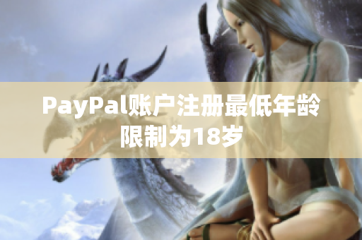 PayPal账户注册最低年龄限制为18岁