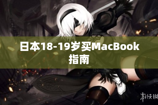 日本18-19岁买MacBook指南