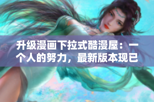 升级漫画下拉式酷漫屋：一个人的努力，最新版本现已推出！