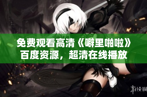 免费观看高清《噼里啪啦》百度资源，超清在线播放