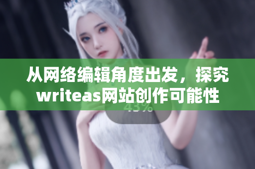 从网络编辑角度出发，探究writeas网站创作可能性