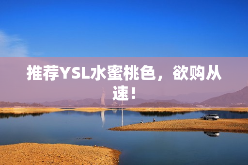 推荐YSL水蜜桃色，欲购从速！