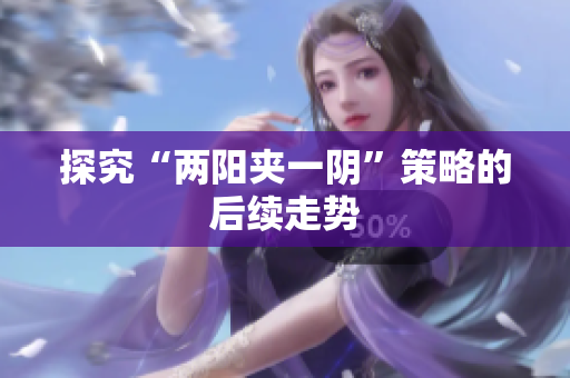 探究“两阳夹一阴”策略的后续走势