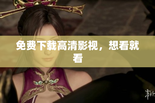 免费下载高清影视，想看就看