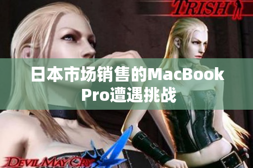 日本市场销售的MacBook Pro遭遇挑战