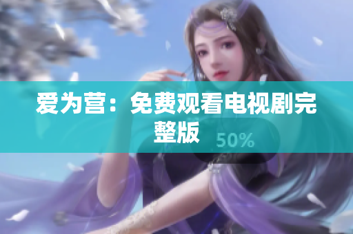 爱为营：免费观看电视剧完整版