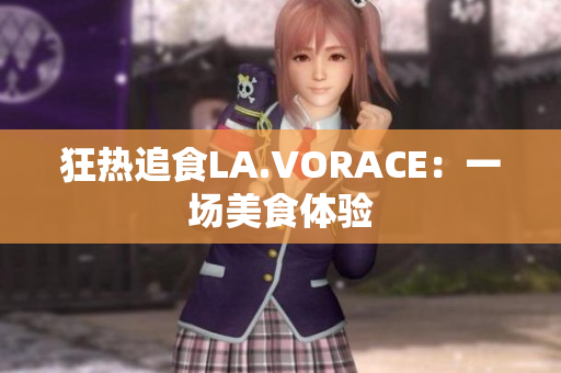 狂热追食LA.VORACE：一场美食体验