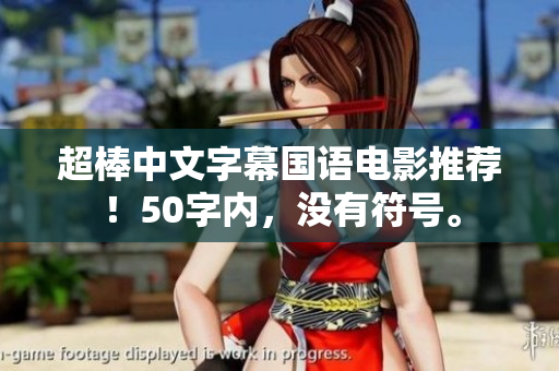 超棒中文字幕国语电影推荐！50字内，没有符号。