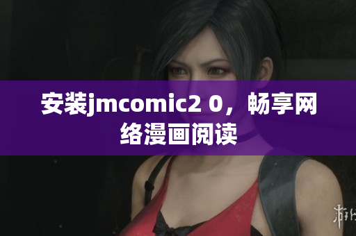 安装jmcomic2 0，畅享网络漫画阅读