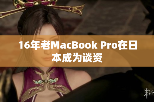 16年老MacBook Pro在日本成为谈资