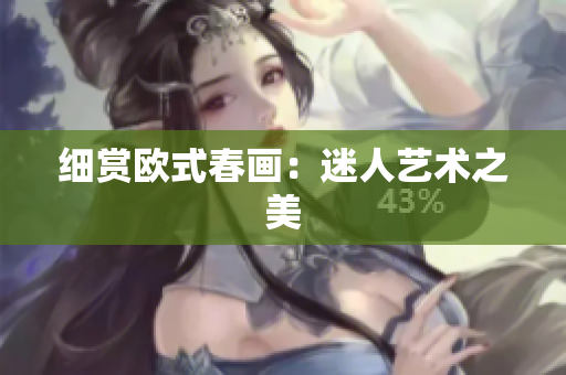 细赏欧式春画：迷人艺术之美