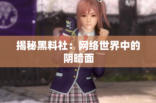 揭秘黑料社：网络世界中的阴暗面