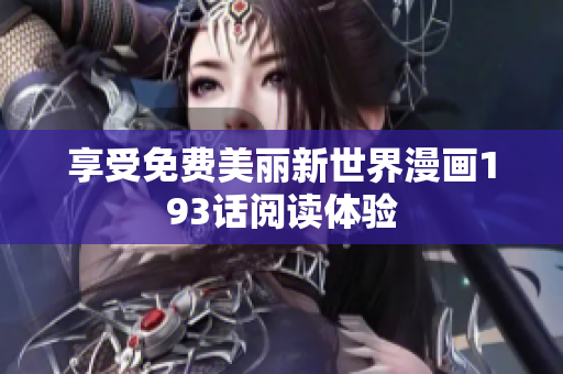 享受免费美丽新世界漫画193话阅读体验