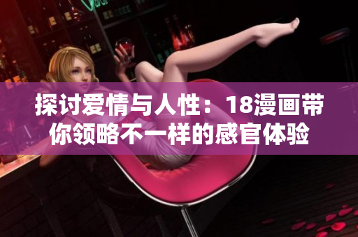 探讨爱情与人性：18漫画带你领略不一样的感官体验
