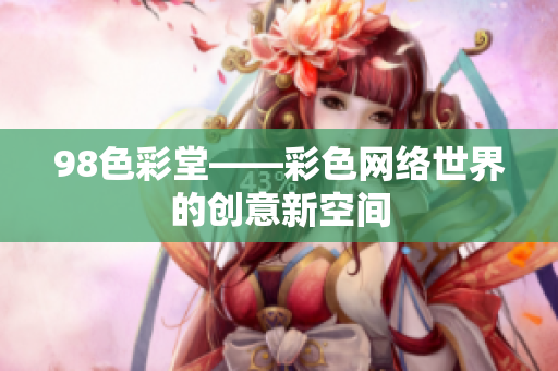 98色彩堂——彩色网络世界的创意新空间