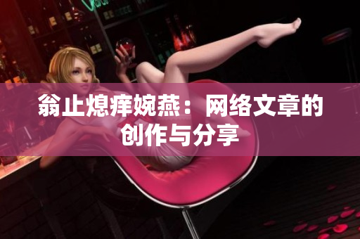 翁止熄痒婉燕：网络文章的创作与分享
