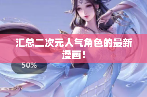 汇总二次元人气角色的最新漫画！