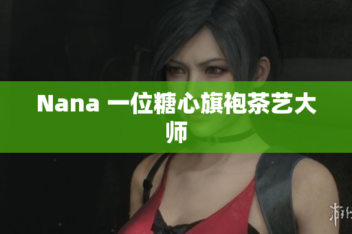 Nana 一位糖心旗袍茶艺大师