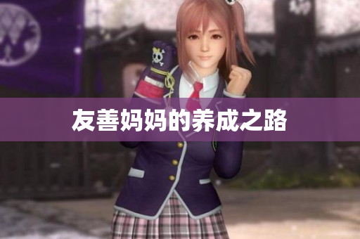 友善妈妈的养成之路