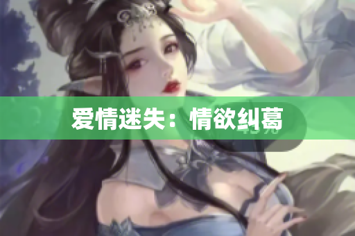 爱情迷失：情欲纠葛
