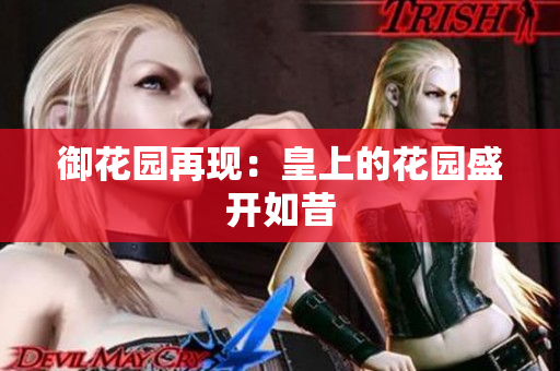 御花园再现：皇上的花园盛开如昔