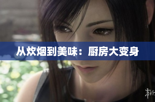 从炊烟到美味：厨房大变身