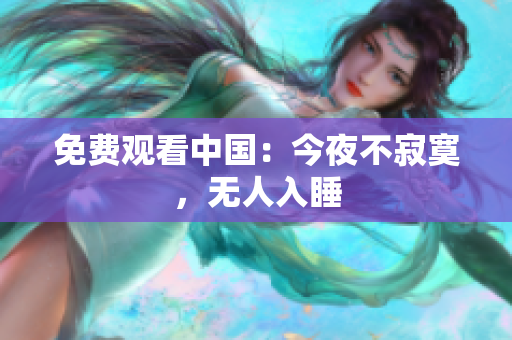 免费观看中国：今夜不寂寞，无人入睡