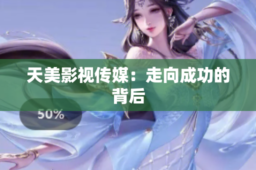 天美影视传媒：走向成功的背后