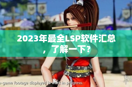 2023年最全LSP软件汇总，了解一下？