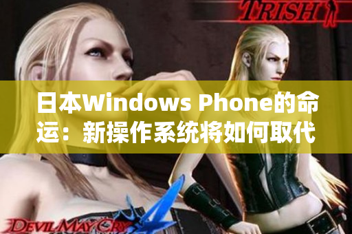 日本Windows Phone的命运：新操作系统将如何取代？