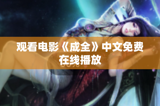 观看电影《成全》中文免费在线播放