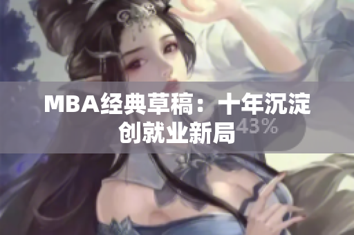 MBA经典草稿：十年沉淀创就业新局