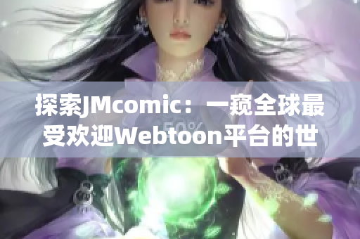 探索JMcomic：一窥全球最受欢迎Webtoon平台的世界