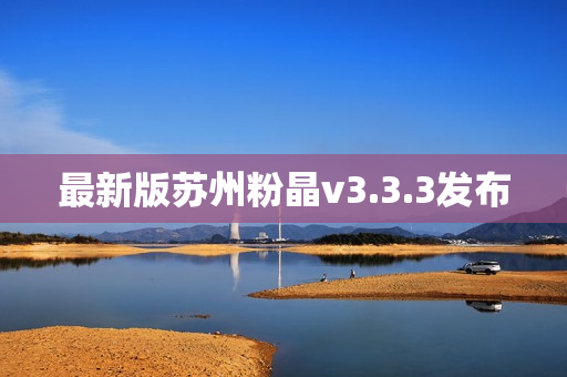 最新版苏州粉晶v3.3.3发布