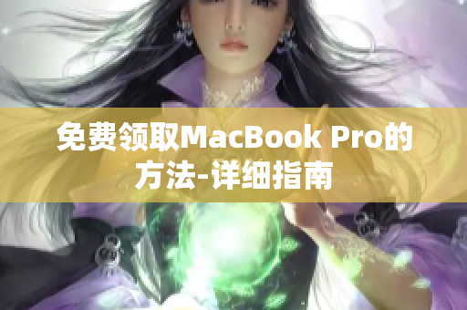 免费领取MacBook Pro的方法-详细指南