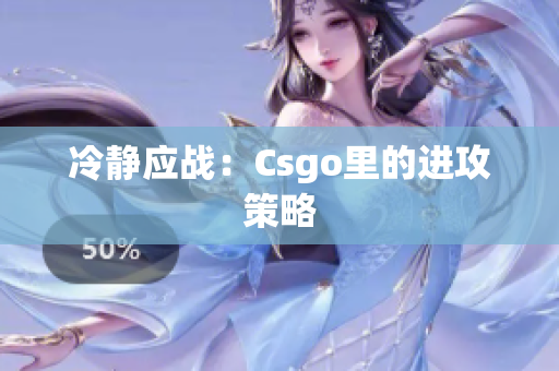 冷静应战：Csgo里的进攻策略