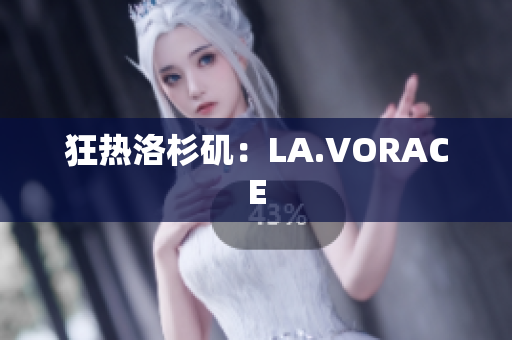 狂热洛杉矶：LA.VORACE